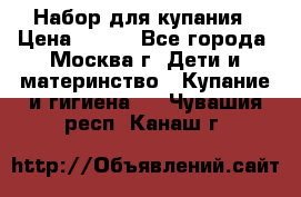 Набор для купания › Цена ­ 600 - Все города, Москва г. Дети и материнство » Купание и гигиена   . Чувашия респ.,Канаш г.